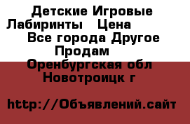 Детские Игровые Лабиринты › Цена ­ 132 000 - Все города Другое » Продам   . Оренбургская обл.,Новотроицк г.